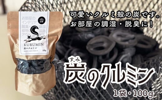 炭のクルミン 100g くるみ 炭 F2Y-4050