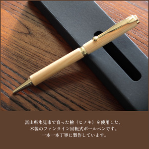 氷見市の檜で作ったボールペン（化粧箱付き）