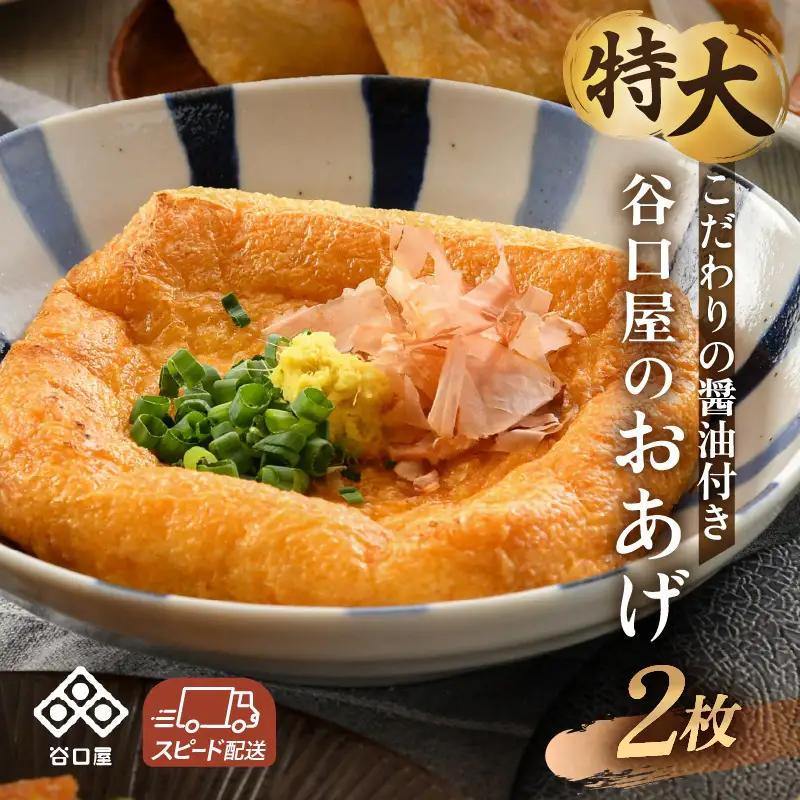 谷口屋 竹田の特大油揚げ おあげ2枚セット 専用タレ付 (越前しょうゆ) ｜油あげ 厚揚げ 惣菜 豆腐 とうふ 贈答 ギフト[A-0420]