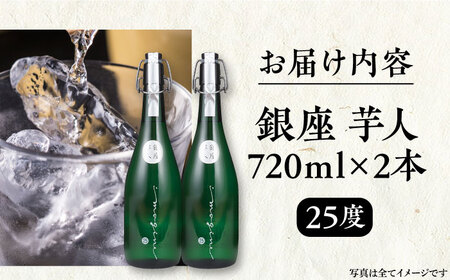 芋焼酎 銀座芋人 4合 720ml 2本セット（25度）[VDA004] 焼酎 酒 いも焼酎