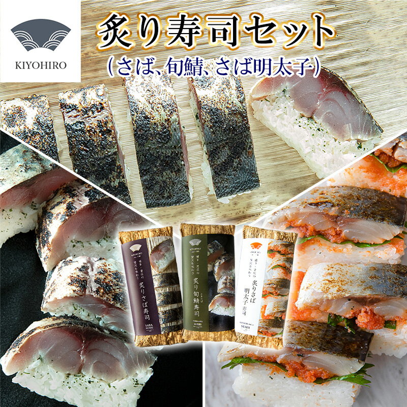 【ふるさと納税】［ 清広食品 ］ 清広 の 炙り3種 食べ比べ セット（ 炙り さば 寿司・ 炙り さば明太子 寿司・ 炙り 旬鯖(ときさば)寿司） KY010-1　～ 鯖 サバ ときさば あぶり めんたいこ 国産 すし 福岡 博多 空港 お土産 ～【福岡県 須恵町】