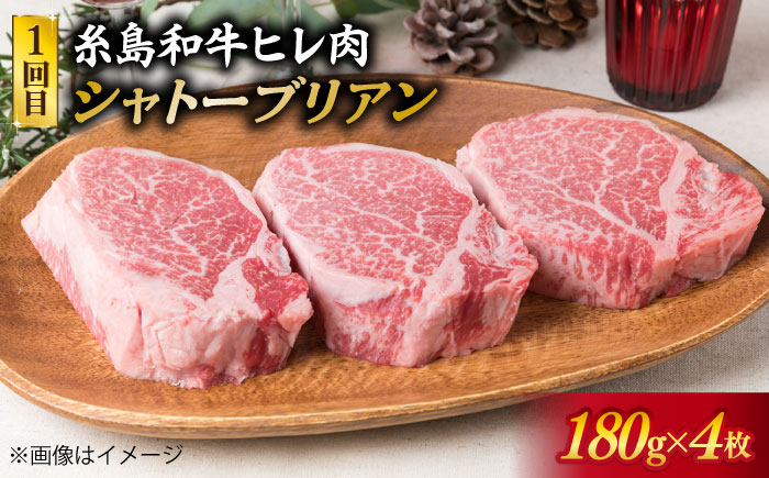 美味しさ 満載 ！ 贅沢お 肉 セット の 定期便 全5回 （月1回） 4人 家族用 【福岡 糸島産 牛肉 豚肉 鶏肉 ステーキ しゃぶしゃぶ すき焼き ヒレ シャトーブリアン ロース】 《糸島》 【