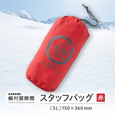【ふるさと納税】板橋区植村冒険館オリジナルグッズ「スタッフバッグ」5L(赤色)/10L(緑色)【G1578235】