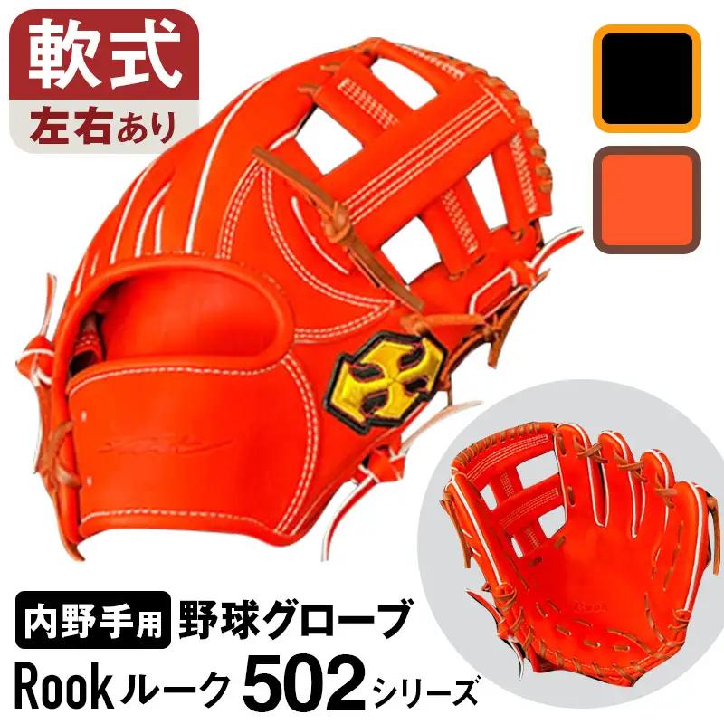 軟式 グラブ 内野手 用 Rook ルーク 502シリーズ:Rオレンジ×Dブラウン 右投げ用
