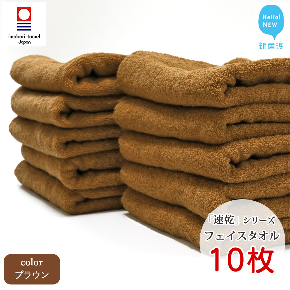 【今治タオル】【Hello!NEW タオル】乾きやすい 「速乾」シリーズ　フェイスタオル 10枚セット（ブラウン）（ご自宅用）