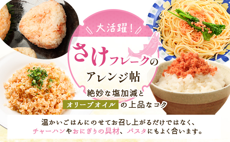 【定期便：全9回】 オルソン さけフレーク オリーブオイル仕上 30g 12袋 オンライン 申請 ふるさと納税 北海道 恵庭 鮭フレーク 鮭 さけ オリーブオイル おむすび おにぎり ご飯のお供 お弁