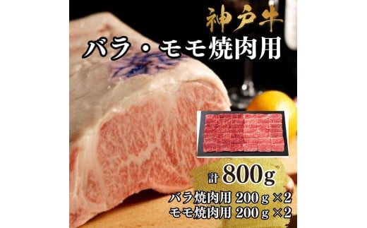 【A4ランク以上】神戸牛ばら・もも焼肉800g