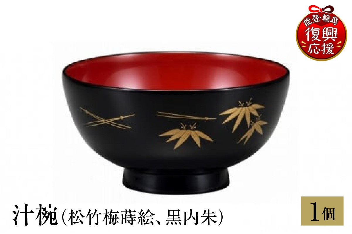 
            輪島塗　汁椀（松竹梅蒔絵、黒内朱）
          