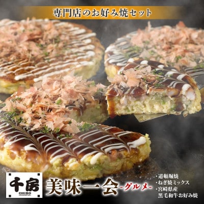 美味一会「グルメ」お好み焼き3種10枚セット 道頓堀焼 ねぎ焼ミックス お好み焼 千房NBM100【配送不可地域：離島・北海道・沖縄県】