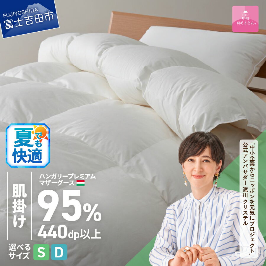 夏用 羽毛布団 掛け布団 ゴールドラベル シングル 日本製 肌掛け ホワイト ハンガリープレミアムマザーグースダウン95％ お任せカバー付き 布団カバー 寝具 布団 国産 【甲州羽毛ふとん】