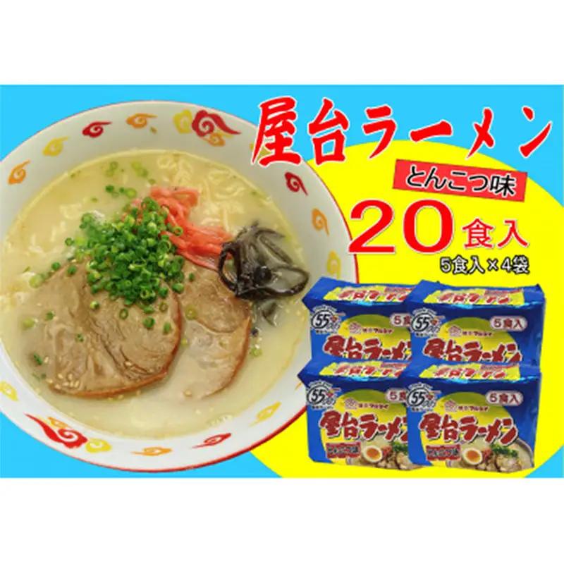 屋台ラーメン（豚骨ラーメン）とんこつ味 20食セット（5食×4袋）【ラーメン とんこつ とんこつラーメン 屋台 麺 食品 加工食品 人気 ご当地 博多 グルメ お土産 おすすめ 福岡県 筑前町 送料無料 CA061】【202609】