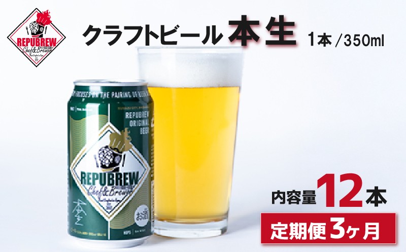 
                  【定期便3回】 クラフトビール 本生 12本 定期便 ビール お酒 プレゼント お祝い 父の日 母の日 地ビール セット アルコール 贈り物 ギフト 特産品 350ml 缶 REPUBREW リパブリュー 静岡県 三島市
                