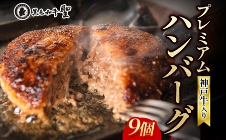 神戸牛 入り プレミアム ハンバーグ 素焼き 9個セット[ 肉 牛肉 簡単調理 時短 電子レンジ 湯煎 小分け 個包装 ] 肉料理 洋食 惣菜 温めるだけ おかず 夕飯 ランチ お弁当 