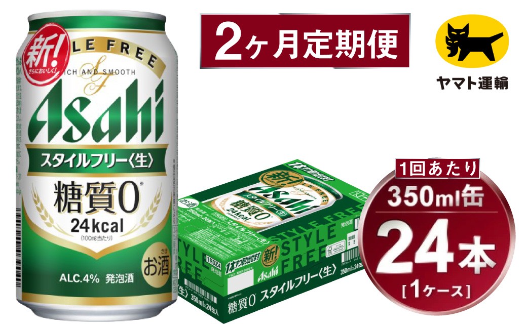 
            【2ヶ月定期便】スタイルフリー（合計48本）350ml×毎月1ケース（24本）=計2回 お届け | アサヒビール 酒 お酒 ビール 発泡酒 Asahi super dry 缶ビール 缶 ギフト 内祝い 茨城県守谷市 酒のみらい mirai
          
