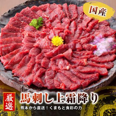ふるさと納税 宇城市 熊本直送　国産ブロック馬刺し上霜降り(トロ)490g(宇城市)