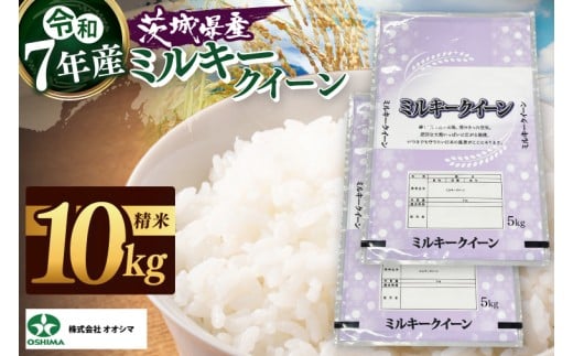 茨城県産ミルキークイーン 精米 5kg ×2 (10kg) | 令和7年産 新米 美味しい 茨城県産米（94-04）