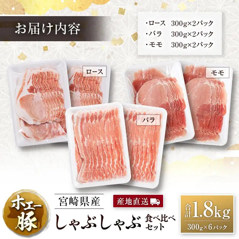 産地直送 宮崎県産 ひなた宮崎 ホエー豚 しゃぶしゃぶ 食べ比べ セット 合計1.8kg（300g×6パック） 国産 豚肉 スライス