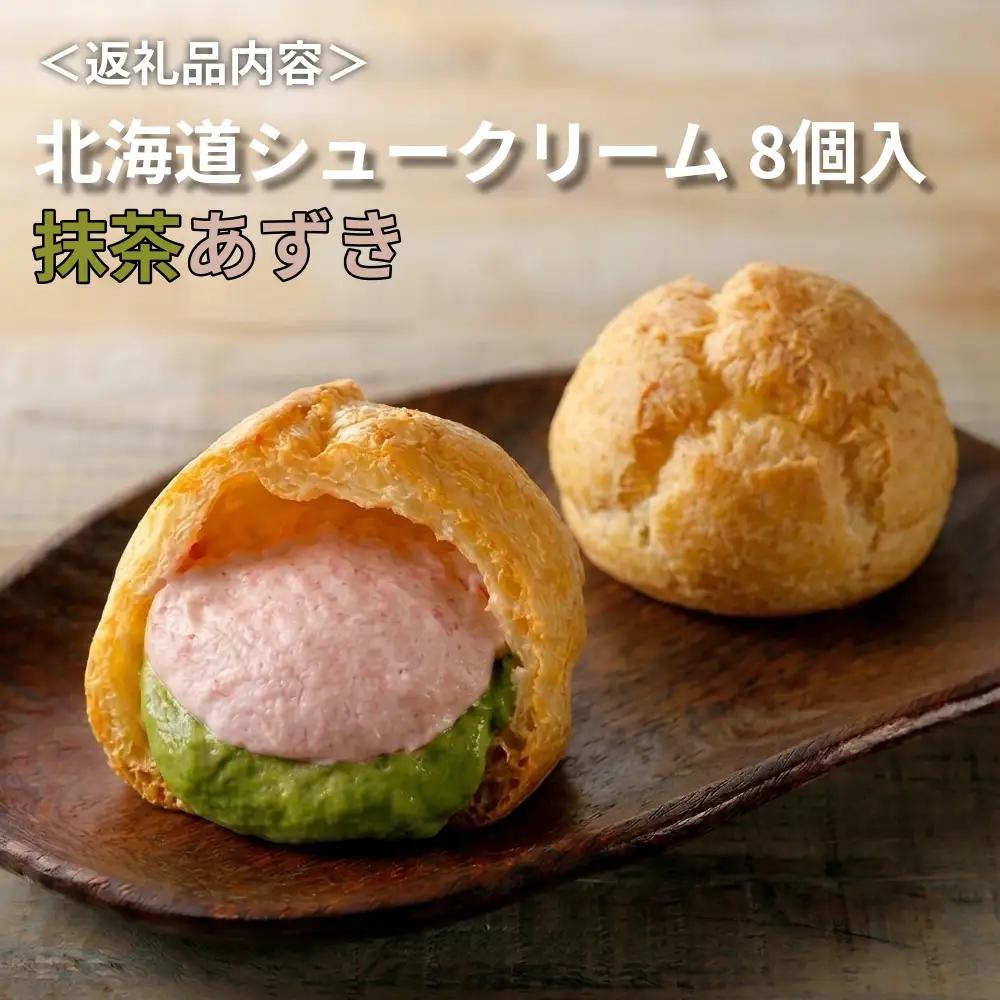 【ふるさと納税】北海道シュークリーム （抹茶あずき） 8個入 冷凍シュークリーム スイーツ デザート 洋菓子 抹茶 あずき 個包装 お菓子 ギフト お取り寄せ アイスクリーム 出産祝 結婚祝 おやつ 
