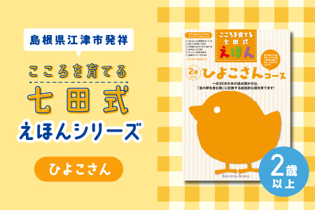 【江津市限定返礼品】絵本 こころを育てる七田式えほんシリーズ(2歳以上ひよこさん)｜しちだ 七田式 子供 教育 本 物語 絵本 絵本ギフト SC-24