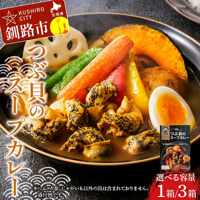 【ふるさと納税】＼容量が選べる！／ つぶ貝のスープカレー 1箱 or 3箱 ツブ つぶ 常温 海鮮 和風 北海道 昆布 パウチ うどん そば お湯 電子レンジ 簡単 手軽 F4F-8367var