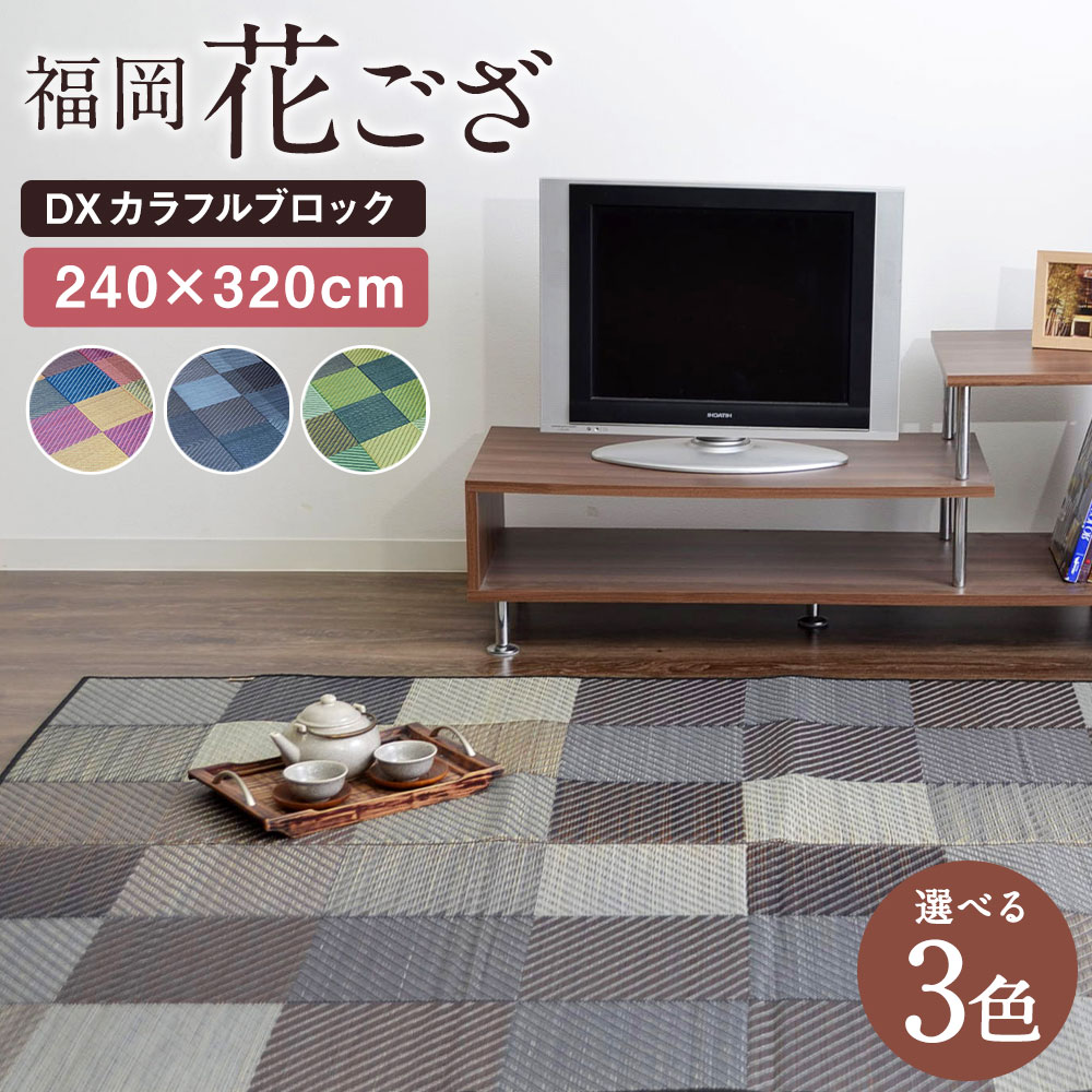 【ふるさと納税】福岡花ござ DXカラフルブロック 240×320cm ブルー グレー グリーン ござ カーペット 選べる3色 い草 いぐさ 生活雑貨 インテリア 天然素材 袋織り 国産い草 福岡県産 国産 送料無料