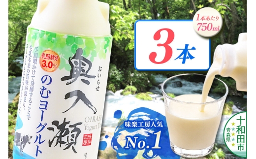 奥入瀬のむヨーグルト 750ml×3本 青森県十和田市産生乳使用 [飲むヨーグルト 味楽工房]
