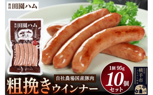 田園ハム 粗挽きウインナー 95g×10個セット