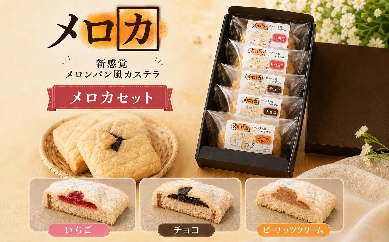 メロンパン風カステラ［メロカ］15個セット | きいろいポケット