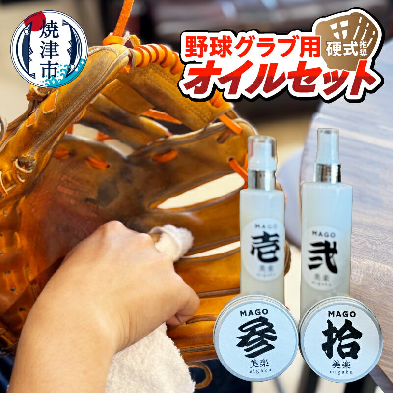 【ふるさと納税】 野球 グラブ用 オイル セット 硬式 推奨 クリーナー 保湿液 艶出し グリップ 焼津 a23-035