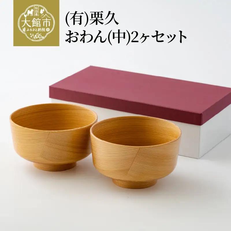 【大館曲げわっぱ】おわん(中)2ケセット 【配送日指定不可】　310P6006