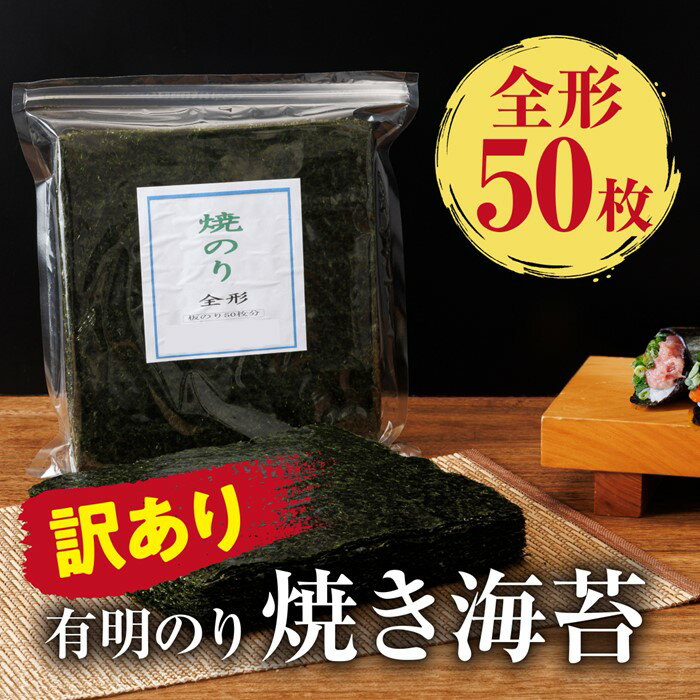 【ふるさと納税】訳あり.有明海産.焼き海苔（全形50枚）【福岡有明のり】.AA314