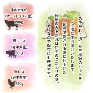 秘伝のみそだれ 牛・豚・鶏３種セット 計750g ／ 肉のささき 牛肉 豚肉 鶏肉  焼肉 セット