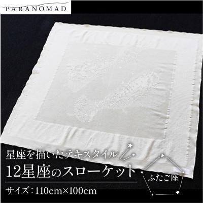 ふるさと納税 与謝野町 《12星座のスローケット ふたご座》星座を描いたテキスタイル　誕生日にちなんだおくるみ　ギフトにも