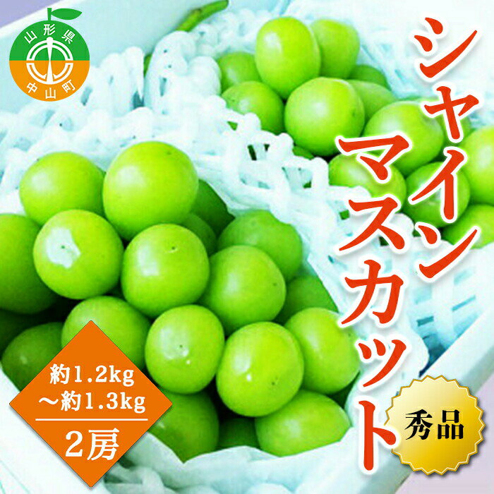 【ふるさと納税】【2025年先行予約】山形県中山町産シャインマスカット 秀品 約1.2kg～約1.3kg(2房) 期間限定 数量限定 山形県産 フルーツ 高級 贅沢 ぶどう ブドウ 葡萄 F4A-0103