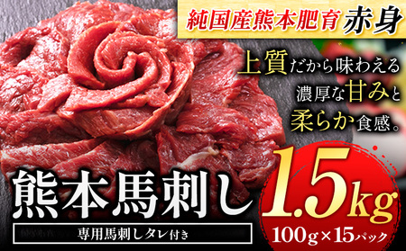 馬刺し 赤身 馬刺し 1.5kg 【純 国産 熊本 肥育】 たっぷり 1.5kg 約100g×15 ブロック ( タレ 5ml×15袋) 生食用 冷凍《7-14日以内に出荷予定(土日祝除く)》送料無料 国産 絶品 馬肉 肉  ｜人気馬刺し  人気返礼品 熊本馬刺し