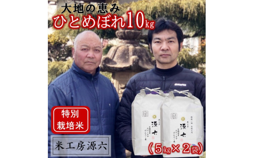 【令和8年産・精米】米工房源六の大地の恵みひとめぼれ5kg×2袋　※10月上旬ごろから順次発送開始