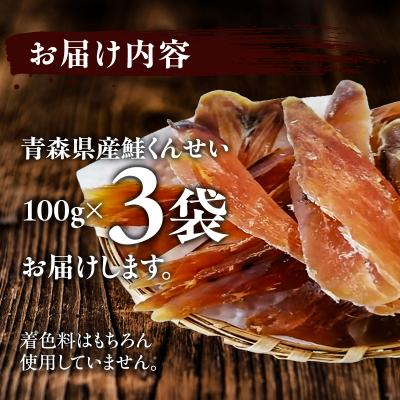 ふるさと納税 深浦町 青森鮭とば 青森県産 鮭くんせい100g×3袋 計300g |  | 01
