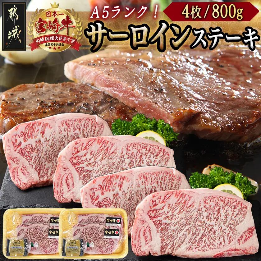 【A5】宮崎牛サーロインステーキ4枚〔01-025-4〕_(都城市) 最高級A5ランクの牛肉 宮崎牛サーロインステーキ 200g×2枚×2P  塩コショウ ステーキソース付 都城産宮崎牛 真空パック ギフト 贈答用