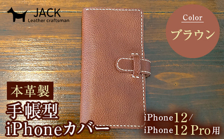 本革製手帳型iPhoneカバー iPhone12/12Pro用 ＜ブラウン＞ 国産牛ヌメ革 スマホ 手帳型 カバー iPhone iPhone12 iPhone12Pro 本革 レザー 革製品 ブラウン F6L-304