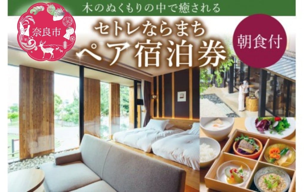 セトレならまち ホテルペア宿泊券（1泊朝食付）