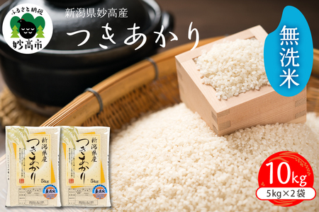 【2026年1月中旬発送】令和7年産 新潟県妙高産つきあかり10kg無洗米※沖縄県・離島配送不可