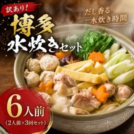 訳あり!博多水炊きセット　6人前(2人前×3回セット)(大野城市)【配送不可地域：離島】【1770939】