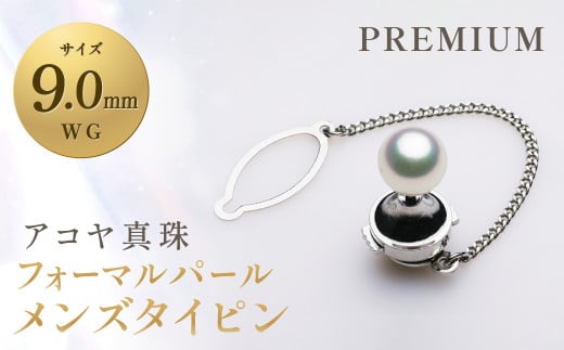 《アコヤ真珠》WG-9.0mm フォーマルパールメンズタイピン 【PREMIUM】 ／ アクセサリー ジュエリー パール 長崎県 長崎市
