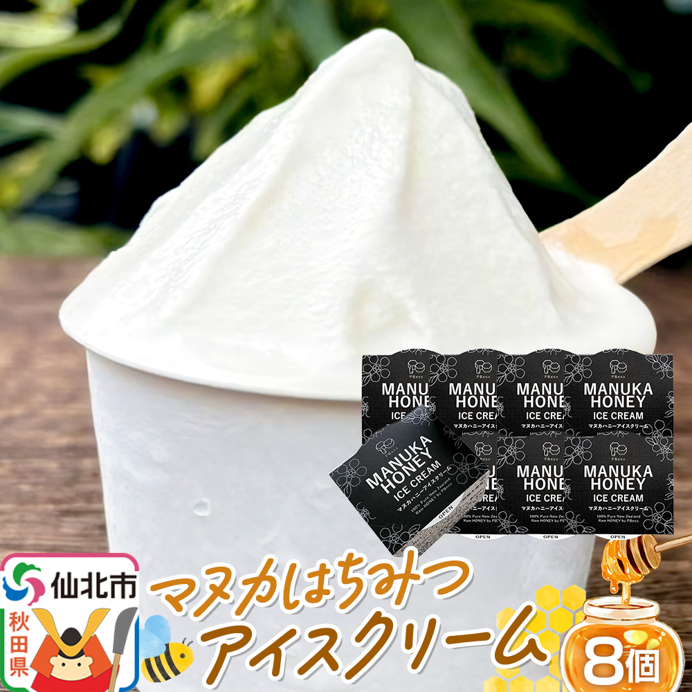 マヌカはちみつ無添加アイスクリーム 8個セット 料理王国100選 2026年度 入選
