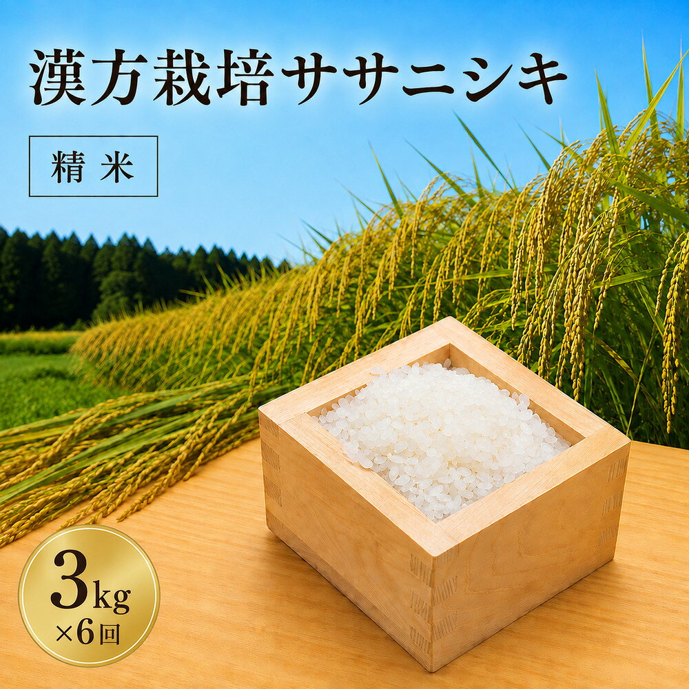 【ふるさと納税】【令和8年産米先行予約】(全6回定期便)漢方栽培ササニシキ　3kg＜有機JAS認定の漢方活性材で育みました＞