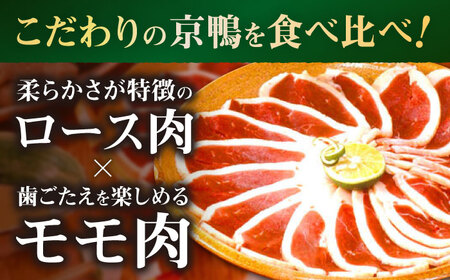 【ボンカナール】京鴨の鴨鍋４人前（ロース・モモスライス、ねぎつみれ）だし・ゆでそば付き！