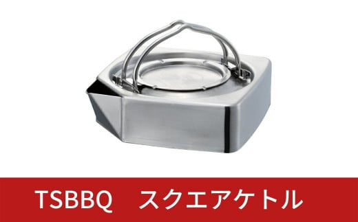 
TSBBQ スクエアケトル 700ml オール熱源対応 角型 オールステンレス製 コンパクト アウトドア用品 キャンプ用品 燕三条 キッチン用品 調理器具 キッチングッズ【027S004】
