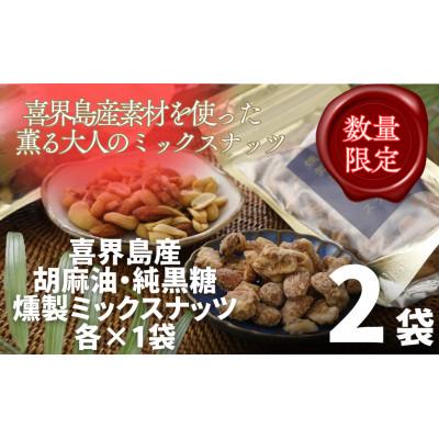 ふるさと納税 喜界町 喜界島産高級ごま油を贅沢に使った燻製ミックスナッツ&amp;純黒糖燻製ミックスナッツセット