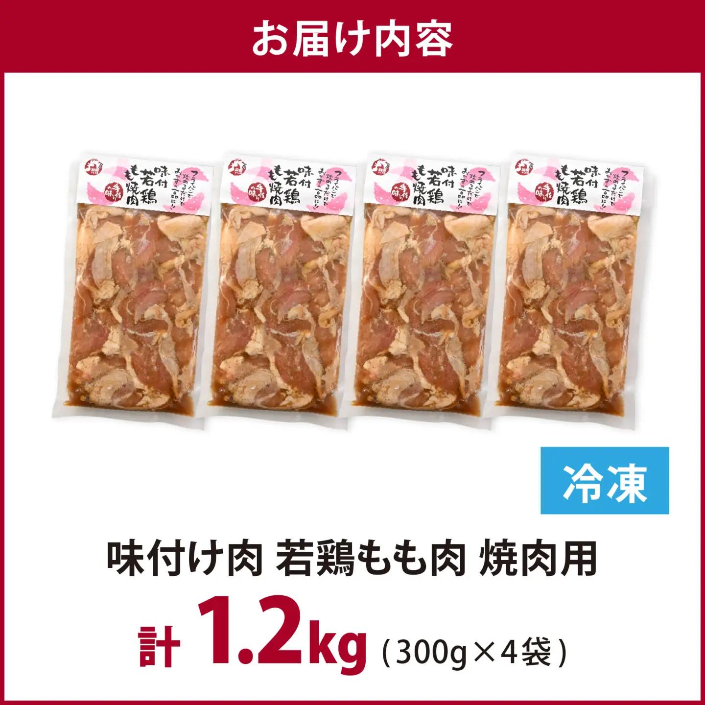 味付け肉 国産若鶏もも肉 焼肉用 300g×4袋（計1.2kg） [B-019004]