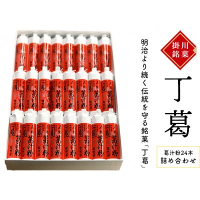 桂花園 銘菓丁葛 くず汁粉 24本【配送不可地域：離島・沖縄県】